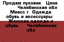 Продам пуховик › Цена ­ 2 000 - Челябинская обл., Миасс г. Одежда, обувь и аксессуары » Женская одежда и обувь   . Челябинская обл.